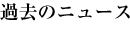 過去のニュース